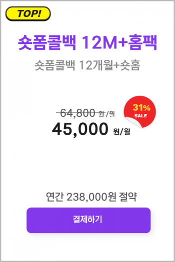 숏홈콜백 12M+홈팩
