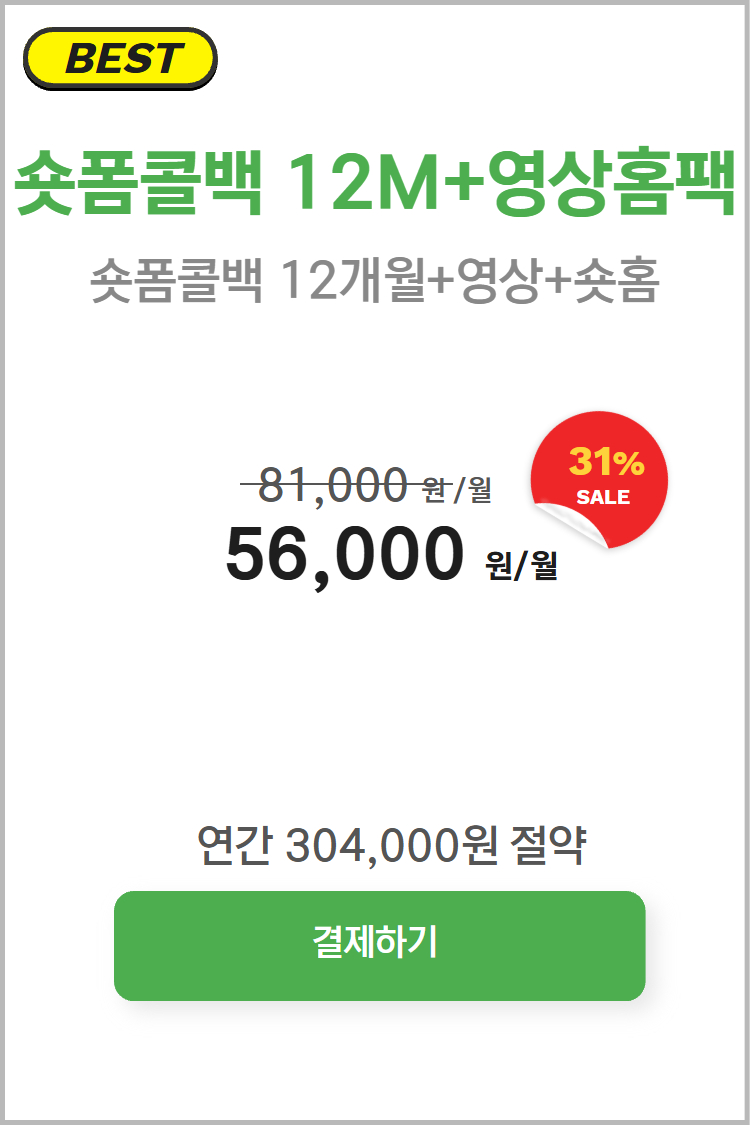 숏홈콜백 12M+영상홈팩