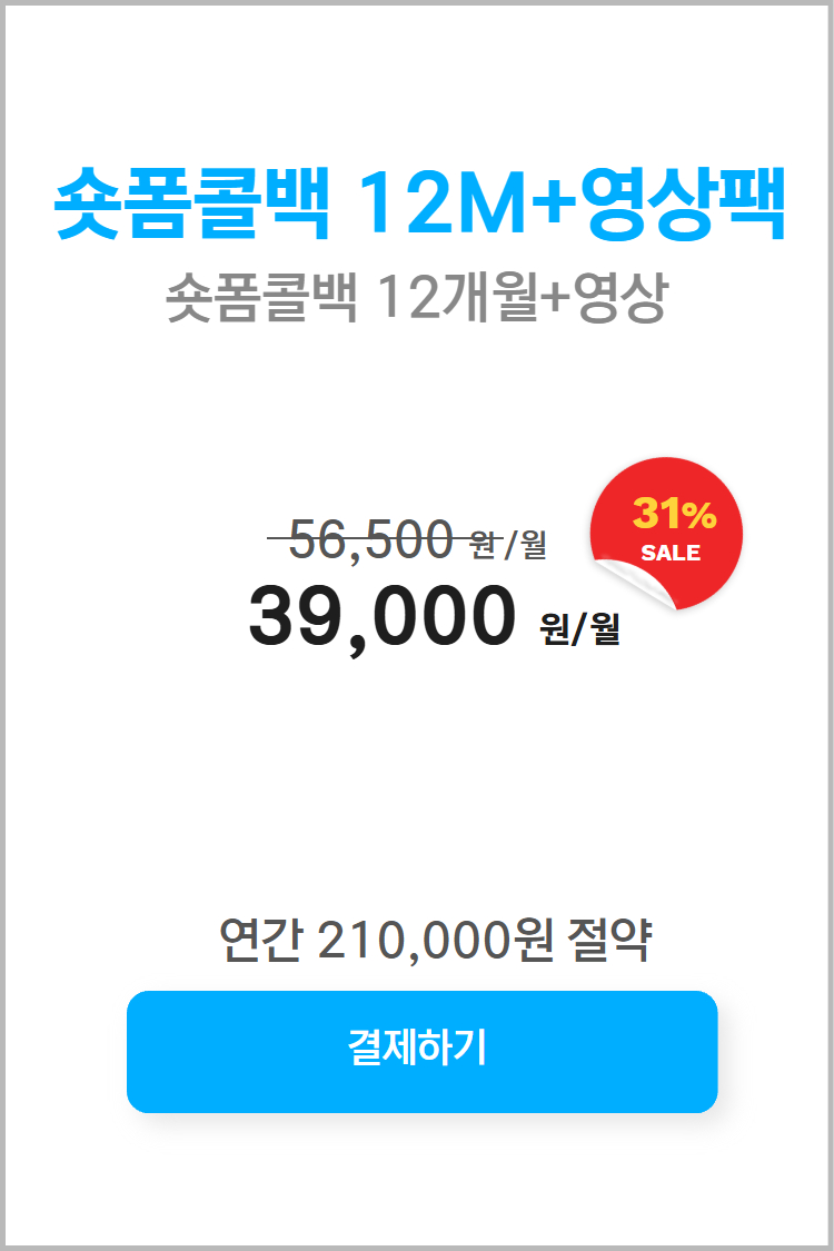 숏폼콜백 12M+영상팩