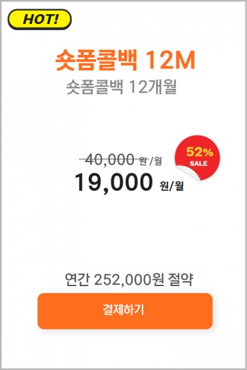 숏폼콜백 12M
